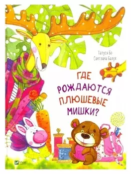 Где рождаются плюшевые мишки