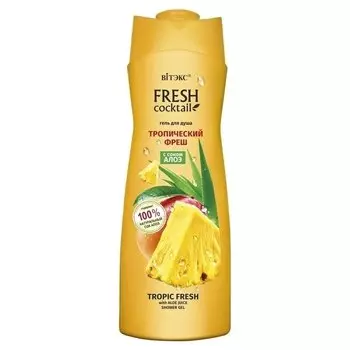Гель для душа тропический фреш с соком алоэ Fresh Cocktail