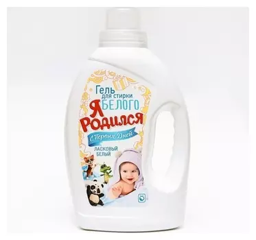 Гель для стирки Я родился Для белого