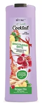 Гель для тела для душа Виноградный фитц с соком винограда, имбирем и гренадином