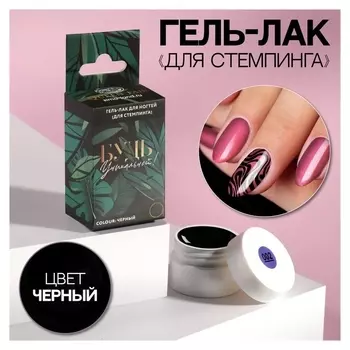 Гель-лак для стемпинга «Будь уникальной», 3-х фазный, Led/uv, 5 мл, в картонной коробке, цвет чёрный