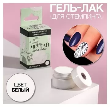 Гель-лак для стемпинга «Мечтай смелее», 3-х фазный, Led/uv, 5 мл, в картонной коробке, цвет белый