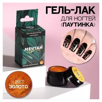Гель-паутинка «Мечтай ярче», 3-х фазный, Led/uv, 8 мл, в картонной коробке, цвет золотистый