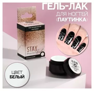 Гель-паутинка «Stay Beautiful», 3-х фазный, Led/uv, 8 мл, в картонной коробке, цвет белый