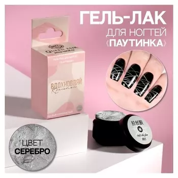 Гель-паутинка «Вдохновляй красотой», 3-х фазный, Led/uv, 8 мл, в картонной коробке, цвет серебристый