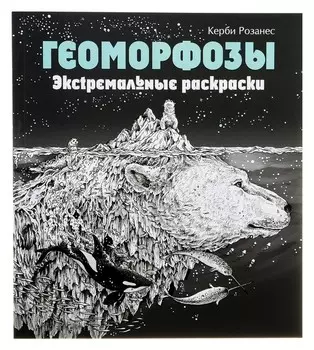 Геоморфозы. экстремальные раскраски. розанес К.