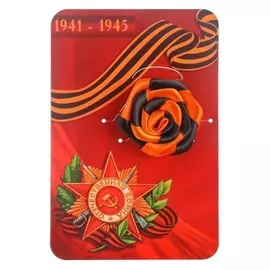 Георгиевская брошь "Великая отечественная война 1941-1945"