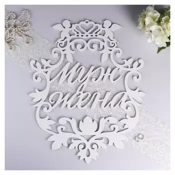 Герб "Муж и жена", белый, 59х47 см