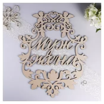 Герб "Муж и жена", дерево, 59х47 см