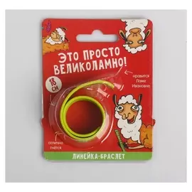 Гибкая линейка - браслет Великоламно, 18 см