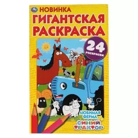 Гигантская раскраска «Любимая ферма. синий трактор»