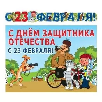Гирлянда 23 февраля! Из мультфильма простоквашино
