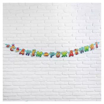 Гирлянда-буквы «С днём рождения», бумажная