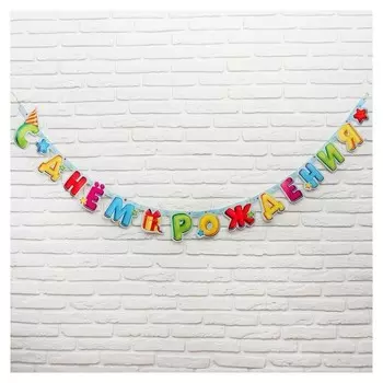 Гирлянда-буквы «С днём рождения», лучший подарок