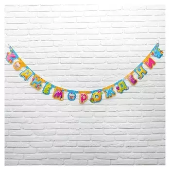 Гирлянда-буквы «С днём рождения. сладости»