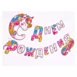 Гирлянда бумажная «С днём рождения!», цветочный единорог, 300 см