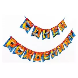 Гирлянда бумажная «С днём рождения. Hot Wheels»
