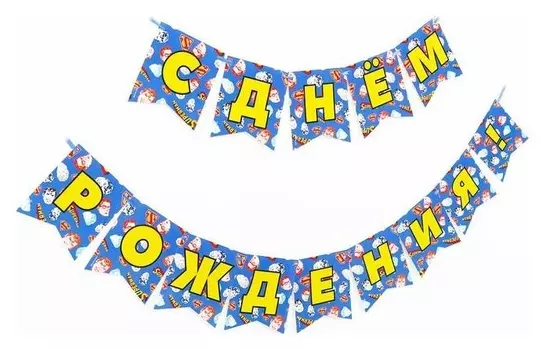 Гирлянда бумажная «С днём рождения! Superman»