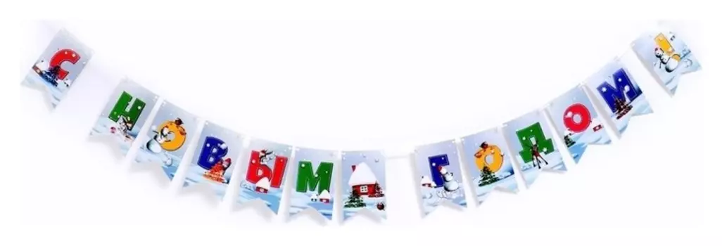 Гирлянда бумажная «С новым годом!», 250 см