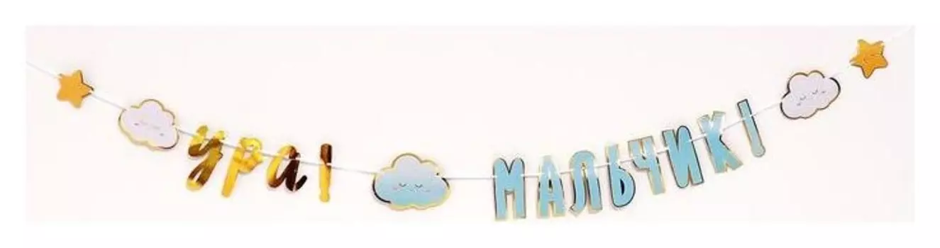 Гирлянда бумажная «Ура! мальчик!» детские грёзы, 170 см