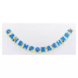 Гирлянда-флажки «Миньоны. С днём рождения!», бумажная, 200 см