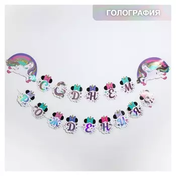 Гирлянда голографическая "С днем рождения!", минни маус