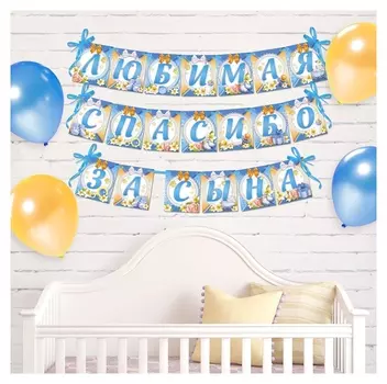 Гирлянда на ленте "Любимая, спасибо за сына"