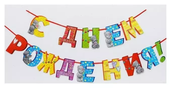 Гирлянда на ленте Me To You "С днем рождения", 215 см