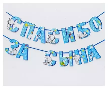 Гирлянда на ленте Me To You "Спасибо за сына", 215 см