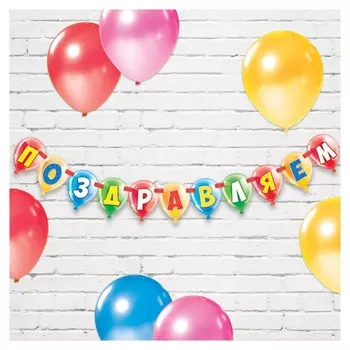 Гирлянда на ленте "Поздравляем"