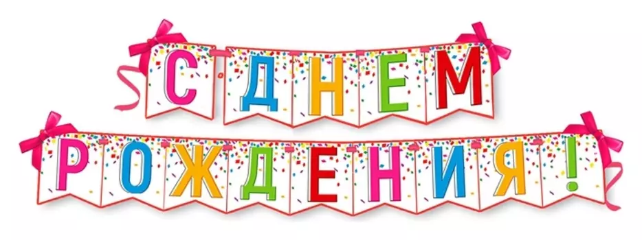 Гирлянда на ленте "С Днем Рождения! Бантики" 14 см x 14 см x 0,5 см