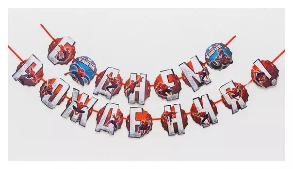 Гирлянда на ленте "С днем рождения!", человек-паук