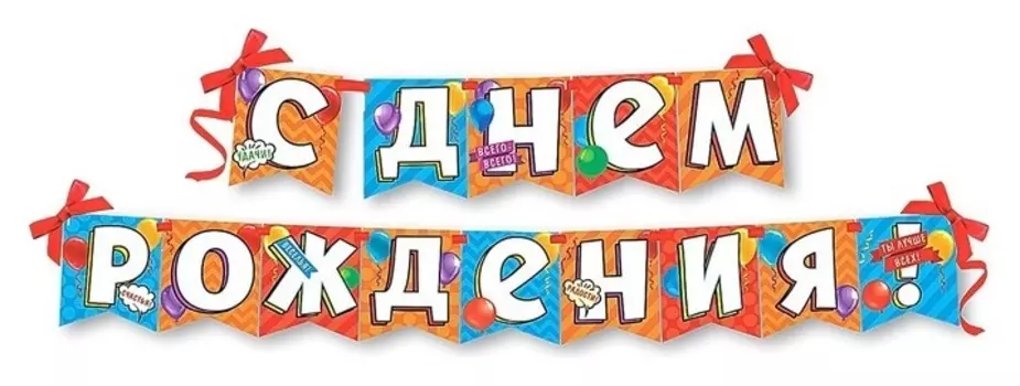 Гирлянда на ленте "С Днем Рождения! Пожелания" 14 см x 14 см x 0,5 см