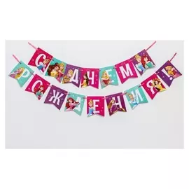 Гирлянда на ленте "С днем рождения", принцессы