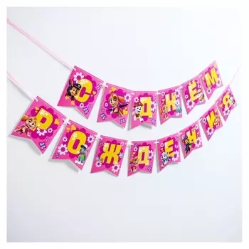 Гирлянда на ленте "С днем рождения!", скай, щенячий патруль, дл. 215 см