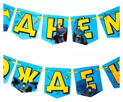 Гирлянда на ленте "С днем рождения", супергерой