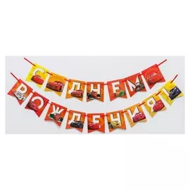 Гирлянда на ленте "С днем рождения", тачки