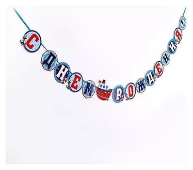 Гирлянда на ленте «С днём рождения»