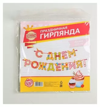 Гирлянда на ленте «С Днём Рождения!", девочке, дл. 250 см