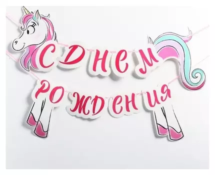 Гирлянда на ленте «С днём рождения!», единорог, минни маус