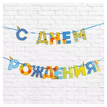 Гирлянда на ленте «С Днём Рождения!", мальчику, дл. 250 см