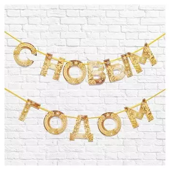 Гирлянда на ленте "С новым годом", золотая 130 см