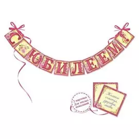 Гирлянда на ленте с розами "С юбилеем!", 200 см