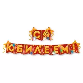 Гирлянда на ленте "С юбилеем!"