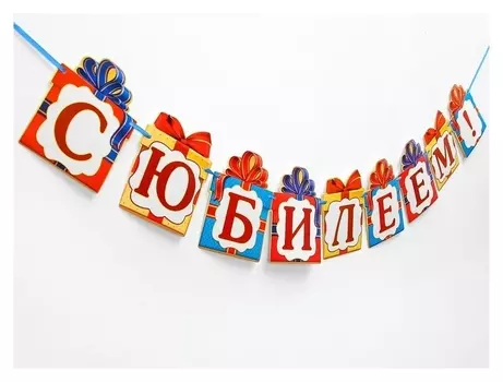 Гирлянда на ленте «С юбилеем!»