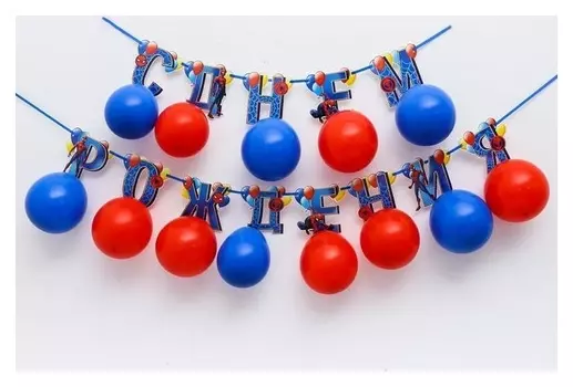 Гирлянда на ленте с воздушными шарами "С днем рождения!", человек-паук