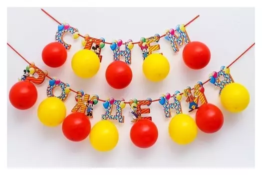 Гирлянда на ленте с воздушными шарами "С днем рождения!", микки маус и друзья