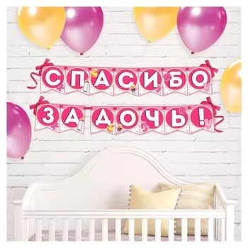 Гирлянда на ленте "Спасибо за дочь!", 215 см