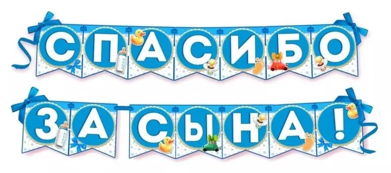 Гирлянда на ленте "Спасибо за сына!", 215 см