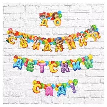 Гирлянда на люверсах «До свидания, детский сад!», дл. 250 см